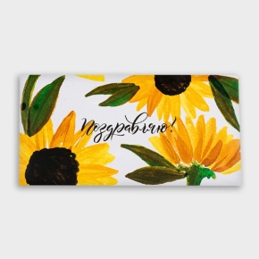 Конверт для денег "Поздравляю!" подсолнух в Шатуре