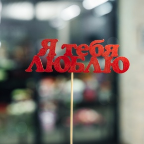 Топпер Я тебя люблю в Шатуре