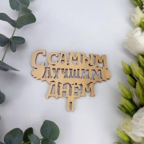 Топпер- С самым лучшим днем в Шатуре