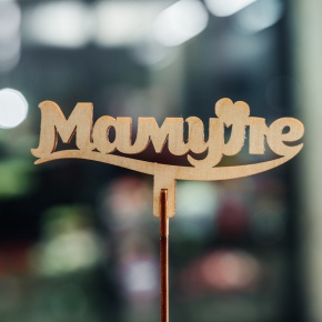 Топпер Мамуле в Шатуре