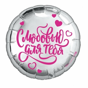 Шар "С любовью для тебя" в Шатуре