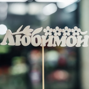 Топпер Любимой в Шатуре