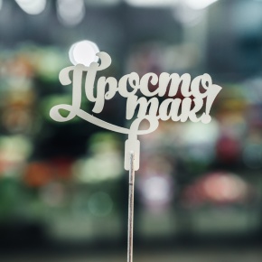 Топпер Просто так в Шатуре