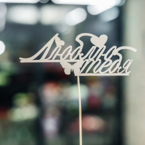 Топпер Люблю тебя в Шатуре