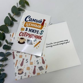 Открытка-Лучший сотрудник в Шатуре