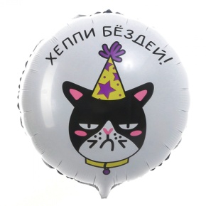 Шар "Хэппи бёздей" кот в Шатуре