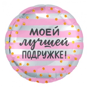 Шар "Моей лучшей подружке" в Шатуре
