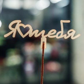 Топпер Люблю тебя в Шатуре