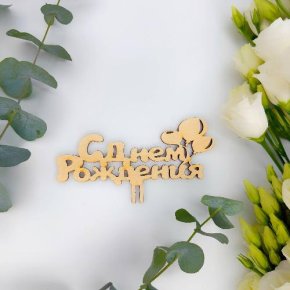 Топпер С днем Рождения (золото) в Шатуре