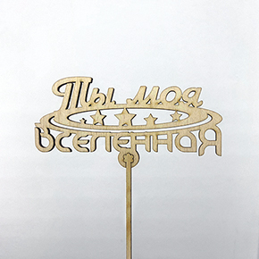 Топпер ты моя вселенная в Шатуре