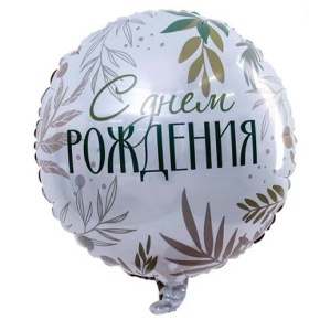 Шар "С Днём Рождения" листья в Шатуре