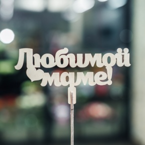 Топпер Любимой Маме в Шатуре