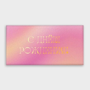 Конверт для денег "С днём рождения!" градиент в Шатуре