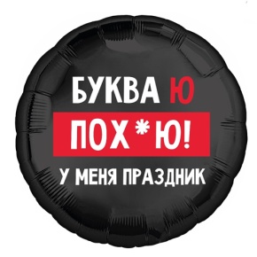 Шар "Буква Ю, у меня праздник" в Шатуре