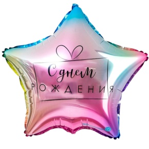 Шар «С днём рождения», звезда, градиент в Шатуре