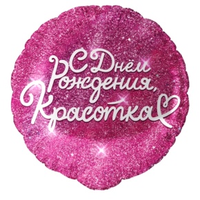 Шар "Красотка" в Шатуре