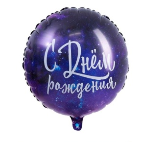 Шар "С Днём Рождения" космос в Шатуре