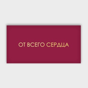 Конверт для денег "От всего сердца!" в Шатуре