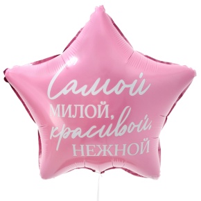 Шар "Самой милой, красивой, нежной" звезда в Шатуре