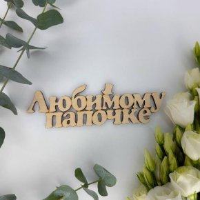 Топпер-Любимому папочке в Шатуре