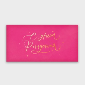 Конверт для денег "С днём рождения!" малиновый прописной в Шатуре