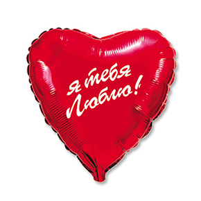 Шар сердце Я тебя люблю (45 см) в Шатуре