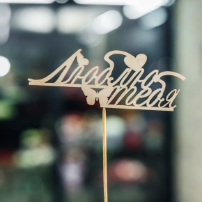 Топпер Люблю тебя в Шатуре