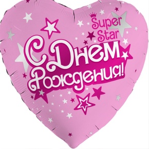 Шар сердце «С днём рождения, Super Star» в Шатуре