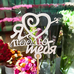 Топпер Я люблю тебя, с сердцем и стрелой в Шатуре