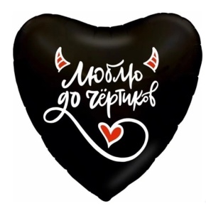 Шар сердце "Люблю до чёртиков" в Шатуре