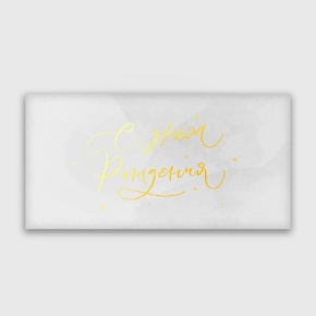 Конверт для денег "С днём рождения!" прописной в Шатуре