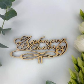 Топпер , Любимой мамочке в Шатуре