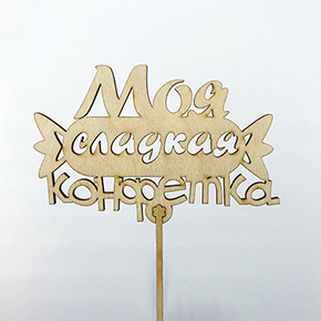 Топпер моя сладкая конфетка в Шатуре