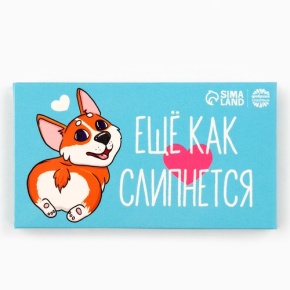 Шоколад молочный «Ещё как слипнется» 27гр. в Шатуре