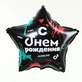Шар Звезда "Топ! Лайк! С Днём Рождения" в Шатуре