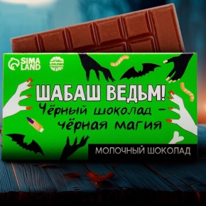 Шоколад молочный «Шабаш ведьм» 27гр. в Шатуре