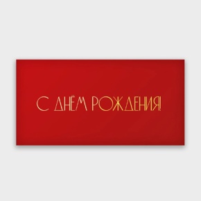 Конверт для денег "С днём рождения!" в Шатуре