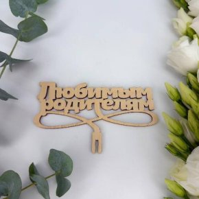 Топпер- Любимым родителям в Шатуре