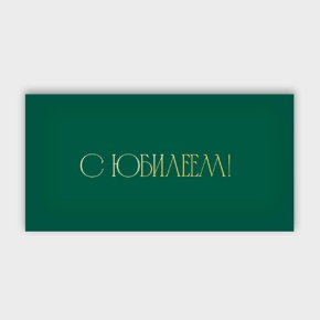 Конверт для денег "С юбилеем!" в Шатуре
