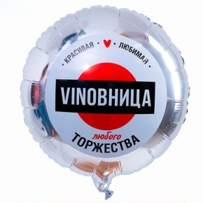 Шар "VINOВНИЦА" в Шатуре