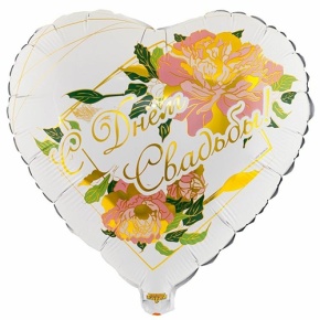 Шар "С Днём Свадьбы" (45 см) в Шатуре