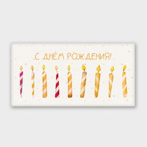 Конверт для денег "С днём рождения!" свечки в Шатуре