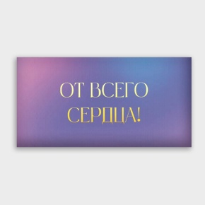 Конверт для денег "От всего сердца!" градиент в Шатуре