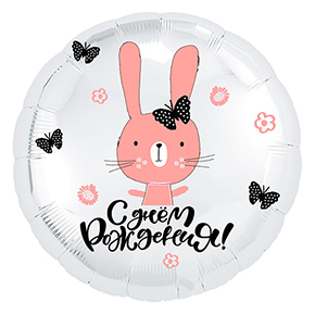 Шар круг С днем рождения "зайка" в Шатуре