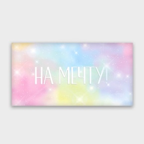 Конверт для денег "На мечту!" с голографический в Шатуре