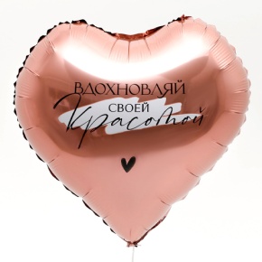 Шар сердце «Вдохновляй» в Шатуре