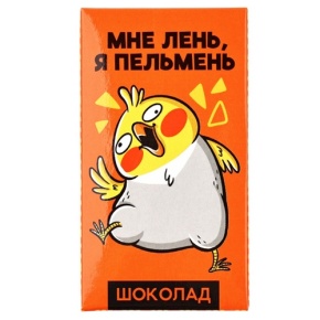 Молочный шоколад «Мне лень, я пельмень» 27гр. в Шатуре