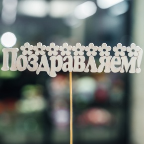 Топпер Поздравляем в Шатуре