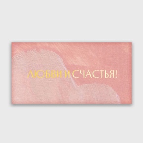 Конверт для денег "Любви и счастья!" акварель в Шатуре