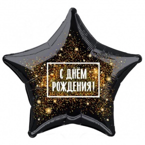 Шар Звезда - С днем рождения (45 см) в Шатуре